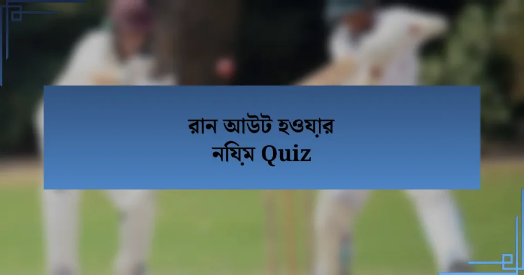 রান আউট হওয়ার নিয়ম Quiz