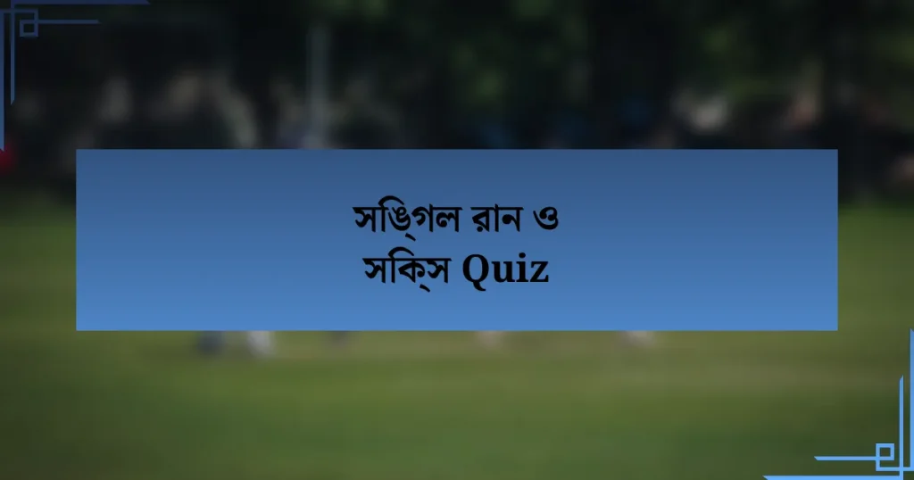 সিঙ্গল রান ও সিক্স Quiz