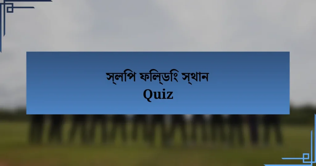 স্লিপ ফিল্ডিং স্থান Quiz