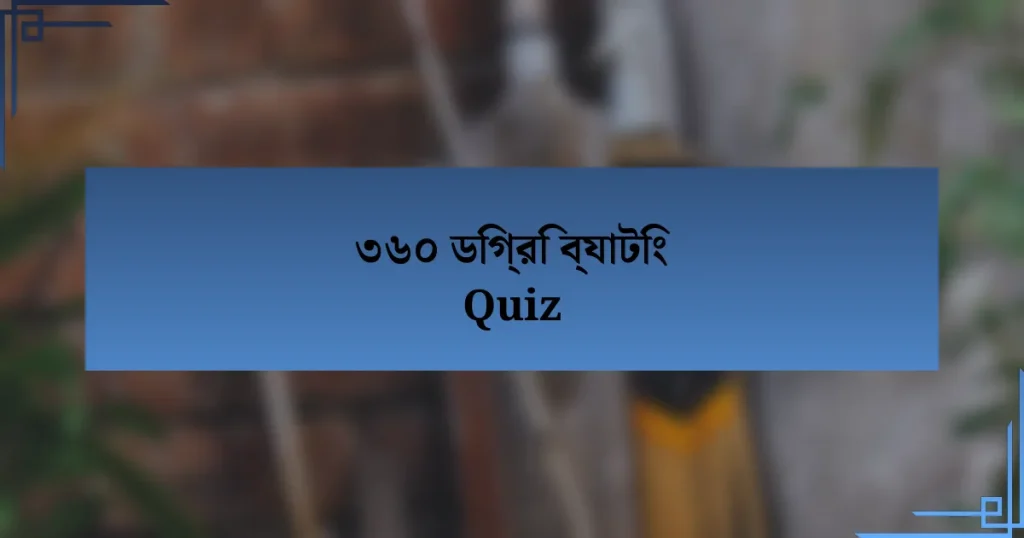 ৩৬০ ডিগ্রি ব্যাটিং Quiz